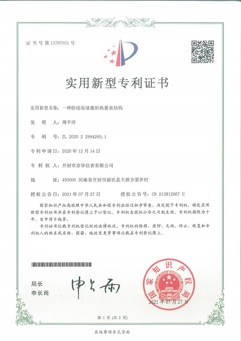 專利5一種防結(jié)垢堵塞的熱量表結(jié)構